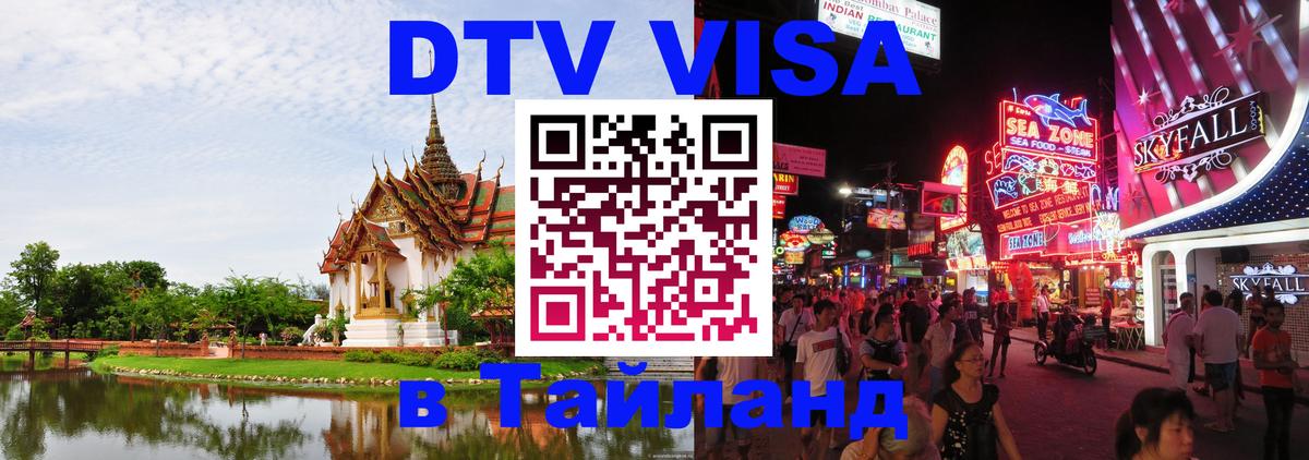 VISA в Тайланд для удалёнщиков 