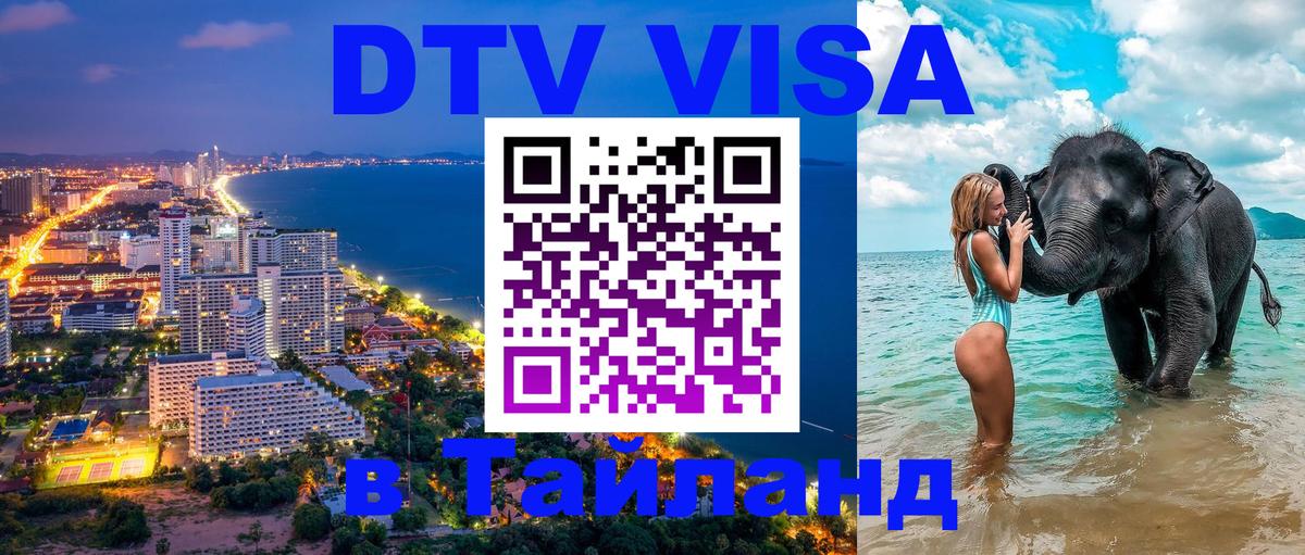 Destination Thailand Visa (DTV виза) 